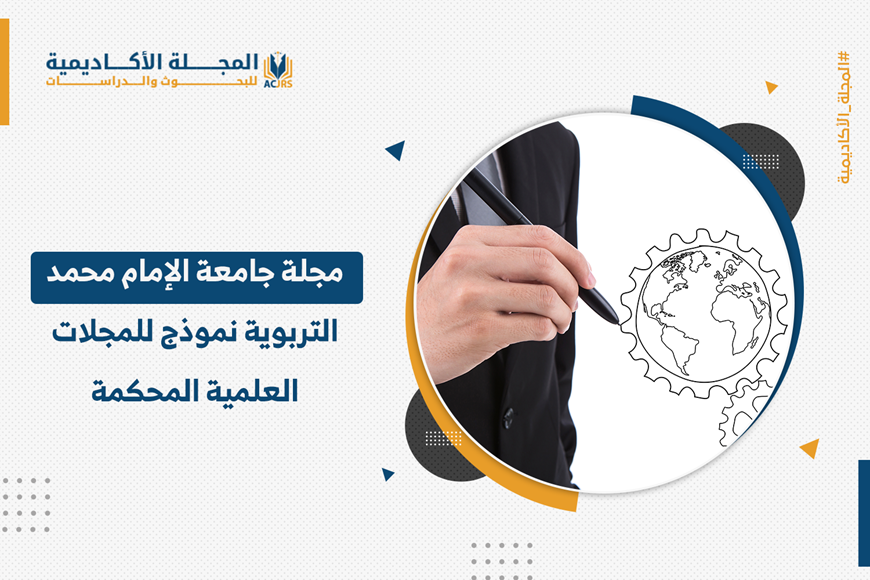 مجلة جامعة الإمام محمد التربوية…. نموذج المجلات العلمية المحكمة