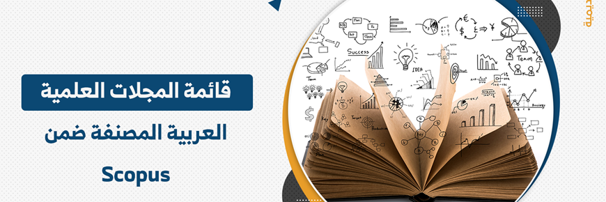 قائمة المجلات العلمية العربية المصنفة ضمن scopus