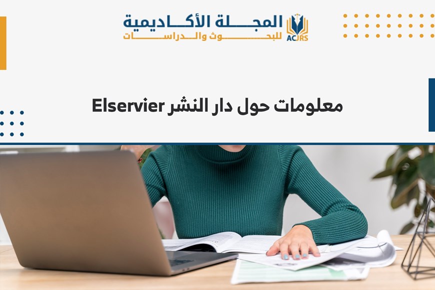 معلومات حول دار النشر Elsevier